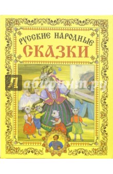 Русские народные сказки обложка книги Русские народные сказки обложка книги