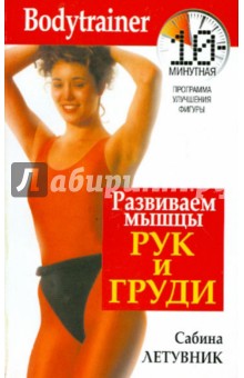 Сабина Летувник - Развиваем мышцы рук и груди обложка книги Сабина Летувник - Развиваем мышцы рук и груди обложка книги