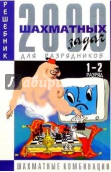 2000 шахматных задач: Решебник. 1-2 разряд. Часть 3: Шахматные комбинации (на русс. и нем. языках) - Всеволод Костров