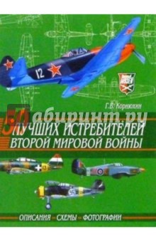 Геннадий Корнюхин - 50 лучших истребителей Второй мировой войны обложка книги Геннадий Корнюхин - 50 лучших истребителей Второй мировой войны обложка книги