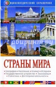 Страны мира: Энциклопедический справочник