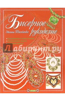 Эвелина Тимченко - Бисерное рукоделие обложка книги Эвелина Тимченко - Бисерное рукоделие обложка книги