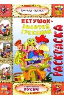Петушок - золотой гребешок (раскраска) обложка книги Петушок - золотой гребешок (раскраска) обложка книги
