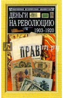 Евгений Сикорский - Деньги на революцию: 1903-1920 гг. Факты. Версии. Размышления. - 2-е изд., доп. и перераб. обложка книги Евгений Сикорский - Деньги на революцию: 1903-1920 гг. Факты. Версии. Размышления. - 2-е изд., доп. и перераб. обложка книги