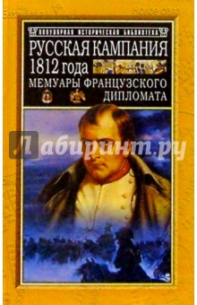 Русская кампания 1812 года - Арман-Огюст Коленкур