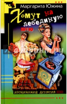 Хомут на лебединую шею - Маргарита Южина