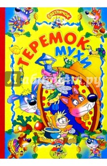 Теремок мухи: Русская сказка обложка книги Теремок мухи: Русская сказка обложка книги