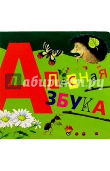 Лесная азбука