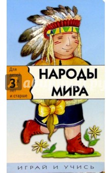 Народы мира. Играй и учись обложка книги Народы мира. Играй и учись обложка книги