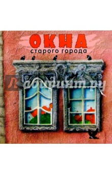 Окна старого города обложка книги Окна старого города обложка книги