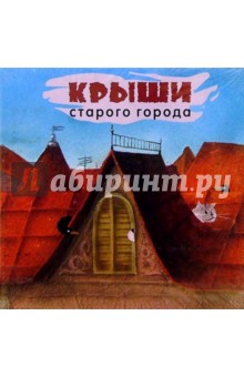Крыши старого города