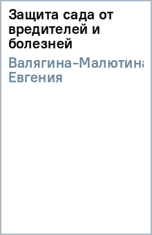 Евгения Валягина-Малютина - Защита сада от вредителей и болезней обложка книги Евгения Валягина-Малютина - Защита сада от вредителей и болезней обложка книги
