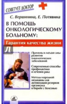 Вершинина, Потявина - В помощь онкологическому больному обложка книги Вершинина, Потявина - В помощь онкологическому больному обложка книги