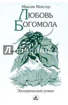 Максим Мейстер - Любовь Богомола: Роман-притча обложка книги Максим Мейстер - Любовь Богомола: Роман-притча обложка книги