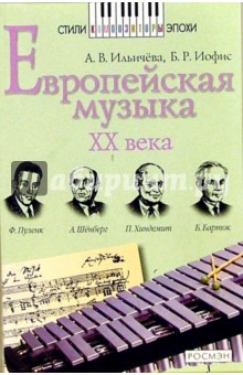 Европейская музыка XX века: Книга для чтения - Ильичева, Иосиф