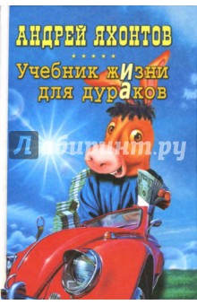 Андрей Яхонтов - Учебник жизни для дураков: Роман обложка книги Андрей Яхонтов - Учебник жизни для дураков: Роман обложка книги