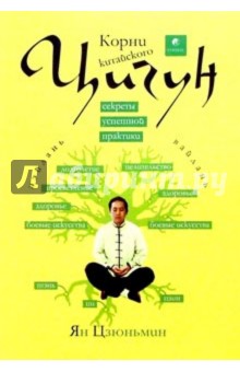 Ян Цзюньмин - Корни китайского цигун. Секреты успешной практики обложка книги Ян Цзюньмин - Корни китайского цигун. Секреты успешной практики обложка книги