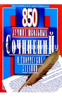О.Е. Орлова - 850 лучших школьных сочинений и творческих заданий обложка книги О.Е. Орлова - 850 лучших школьных сочинений и творческих заданий обложка книги