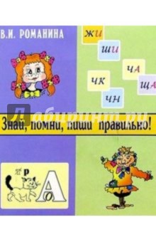 Валентина Романина - Знай, помни, пиши правильно! 1-2 класс обложка книги Валентина Романина - Знай, помни, пиши правильно! 1-2 класс обложка книги