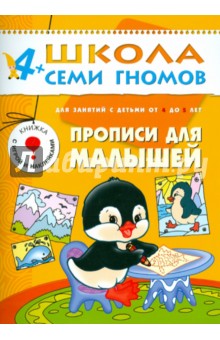 Прописи для малышей. Для занятий с детьми от 4 до 5 лет. обложка книги Прописи для малышей. Для занятий с детьми от 4 до 5 лет. обложка книги