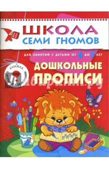 Дошкольные прописи. 6-7 лет. Подготовка к письму обложка книги Дошкольные прописи. 6-7 лет. Подготовка к письму обложка книги