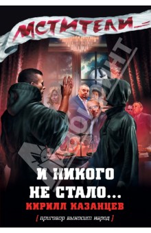 Кирилл Казанцев - И никого не стало... обложка книги Кирилл Казанцев - И никого не стало... обложка книги