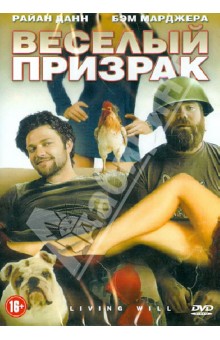 Мэттью Лойер - Веселый призрак (DVD) Мэттью Лойер - Веселый призрак (DVD)