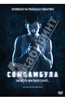 Алексей Смирнов - Сомнамбула (DVD) Алексей Смирнов - Сомнамбула (DVD)