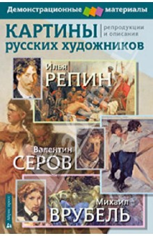 Картины русских художников: репродукции и описания. И. Репин, В. Серов, М. Врубель обложка книги Картины русских художников: репродукции и описания. И. Репин, В. Серов, М. Врубель обложка книги