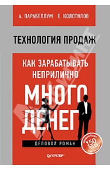 Технология продаж. Как зарабатывать неприлично много денег