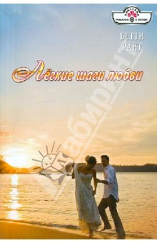 Бетти Райт - Легкие шаги любви обложка книги Бетти Райт - Легкие шаги любви обложка книги