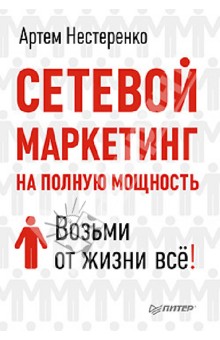 Артем Нестеренко - Сетевой маркетинг на полную мощность. Возьми от жизни все! обложка книги Артем Нестеренко - Сетевой маркетинг на полную мощность. Возьми от жизни все! обложка книги