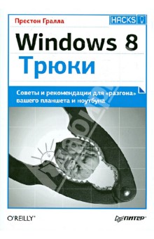 Windows 8. Трюки. Советы и рекомендации для разгона вашего планшета и ноутбука - Престон Гралла