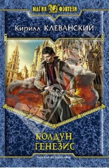 Колдун. Генезис - Кирилл Клеванский Колдун. Генезис - Кирилл Клеванский