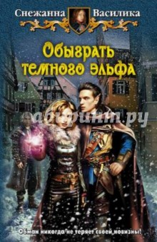 Снежанна Василика - Обыграть темного эльфа обложка книги Снежанна Василика - Обыграть темного эльфа обложка книги