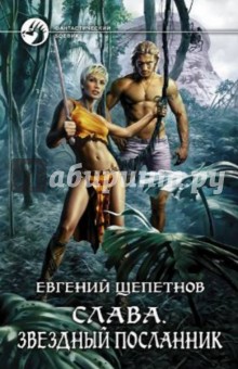 Евгений Щепетнов - Слава. Звёздный посланник обложка книги Евгений Щепетнов - Слава. Звёздный посланник обложка книги