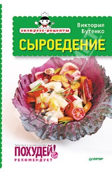 Виктория Бутенко - Экспресс-рецепты. Сыроедение обложка книги Виктория Бутенко - Экспресс-рецепты. Сыроедение обложка книги