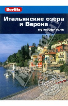Сьюзи Болтон - Итальянские озера и Верона. Путеводитель обложка книги Сьюзи Болтон - Итальянские озера и Верона. Путеводитель обложка книги
