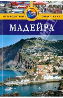Кристофер Кетлинг - Мадейра обложка книги Кристофер Кетлинг - Мадейра обложка книги