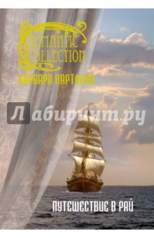 Путешествие в рай - Барбара Картленд