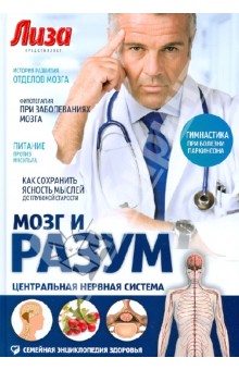 Игорь Пурисов - Мозг и разум. Центральная нервная система обложка книги Игорь Пурисов - Мозг и разум. Центральная нервная система обложка книги