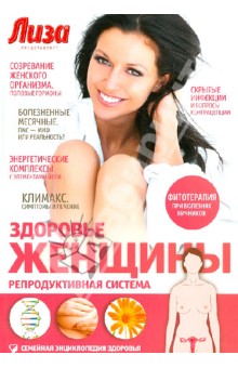 Елена Первушина - Здоровье женщины. Репродуктивная система обложка книги Елена Первушина - Здоровье женщины. Репродуктивная система обложка книги