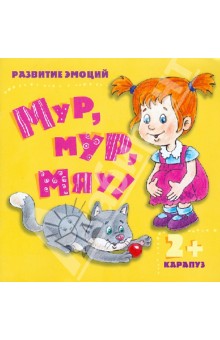 Мур, мур, мяу! Для детей от 2-х лет - И. Мальцева