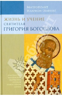 Жизнь и учение святителя Григория Богослова - Иларион Митрополит