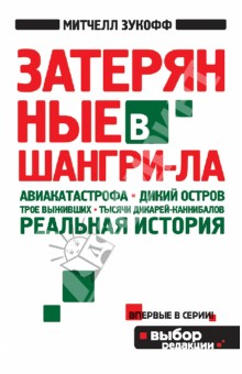 Митчелл Зукофф - Затерянные в Шангри-Ла обложка книги Митчелл Зукофф - Затерянные в Шангри-Ла обложка книги