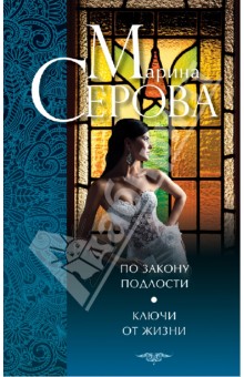 Марина Серова - По закону подлости. Ключи от жизни обложка книги Марина Серова - По закону подлости. Ключи от жизни обложка книги
