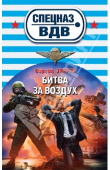 Сергей Зверев - Битва за воздух обложка книги Сергей Зверев - Битва за воздух обложка книги