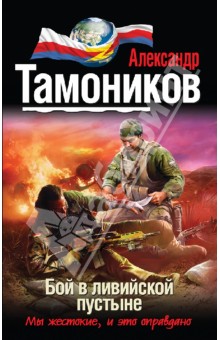 Александр Тамоников - Бой в ливийской пустыне обложка книги Александр Тамоников - Бой в ливийской пустыне обложка книги