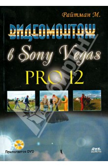Михаил Райтман - Видеомонтаж в Sony Vegas Pro 12 (+DVD) обложка книги Михаил Райтман - Видеомонтаж в Sony Vegas Pro 12 (+DVD) обложка книги