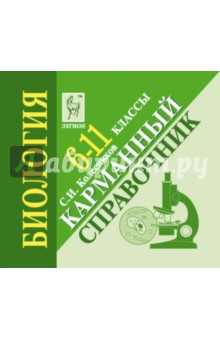 Биология. 6-11 классы. Карманный справочник - Сергей Колесников